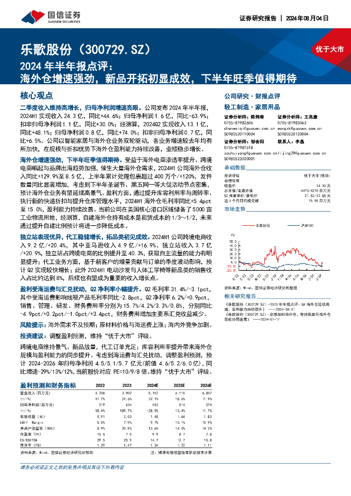 国信证券：乐歌股份（300729）-2024年半年报点评：海外仓增速强劲，新品开拓初显成效，下半年旺季值得期待