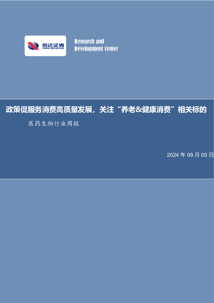 信达证券：医药生物行业周报：政策促服务消费高质量发展，关注“养老&健康消费”相关标的