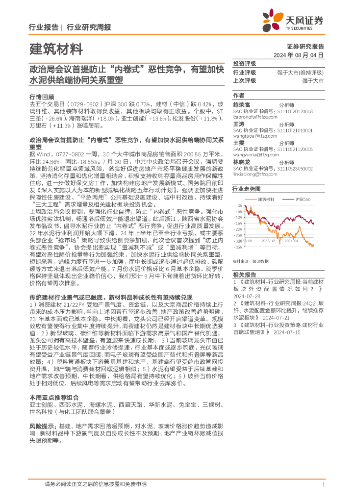 天风证券：建筑材料行业研究周报：政治局会议首提防止“内卷式”恶性竞争，有望加快水泥供给端协同关系重塑
