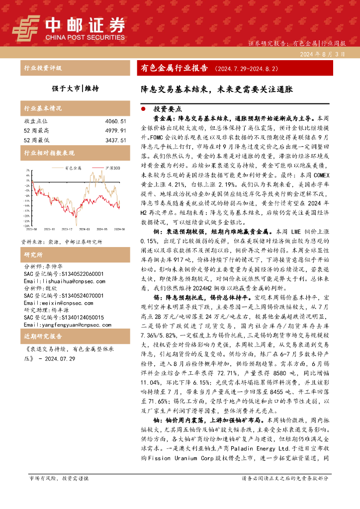 中邮证券：有色金属行业报告：降息交易基本结束，未来更需要关注通胀