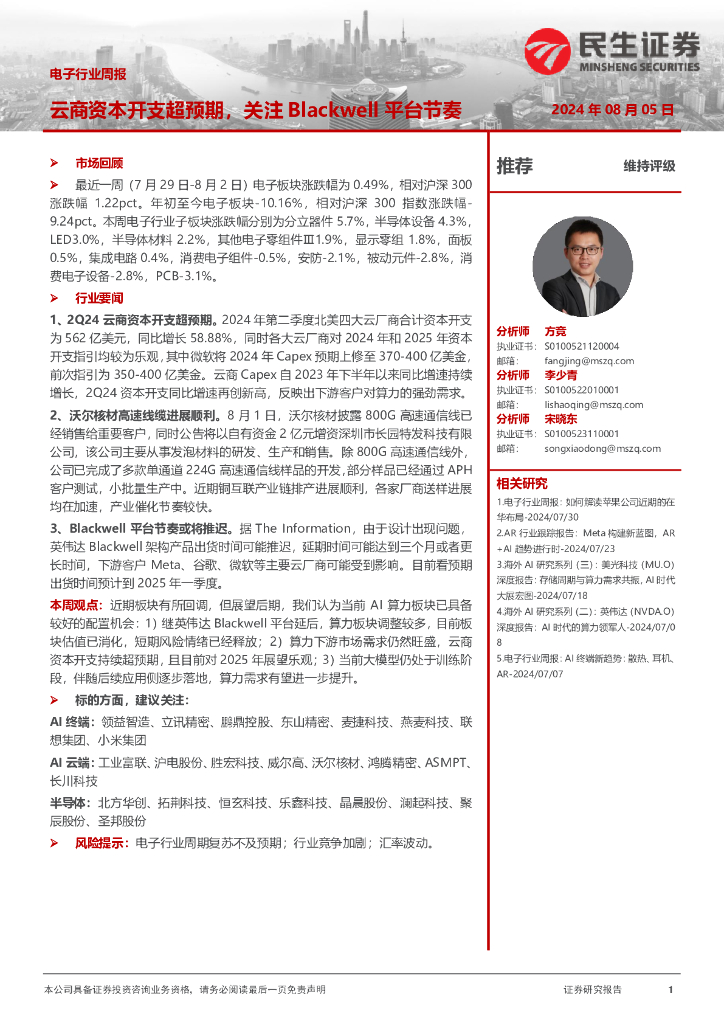 民生证券：电子行业周报：云商资本开支超预期，关注Blackwell平台节奏