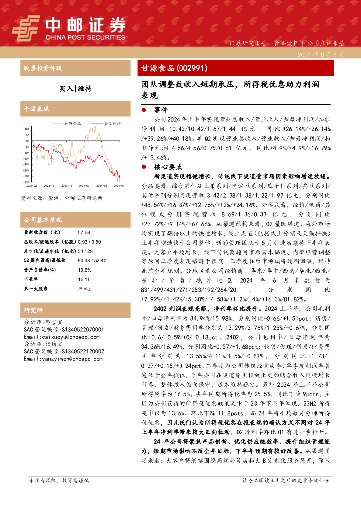 中邮证券：甘源食品（002991）-团队调整致收入短期承压，所得税优惠助力利润表现