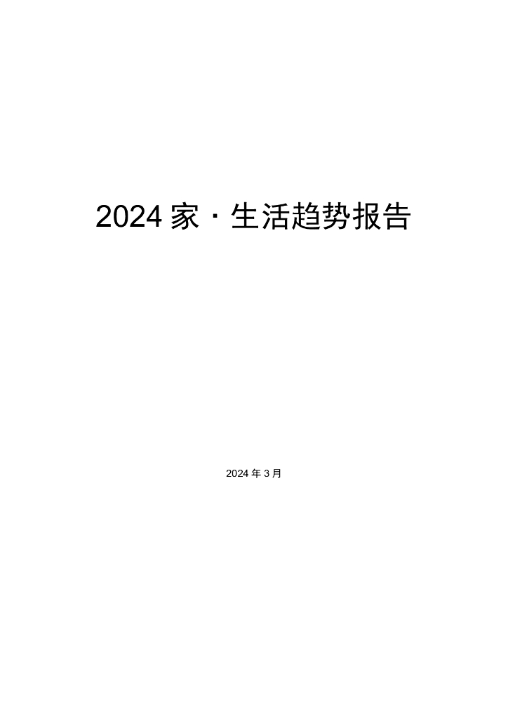 奥维云网：2024家·生活趋势报告