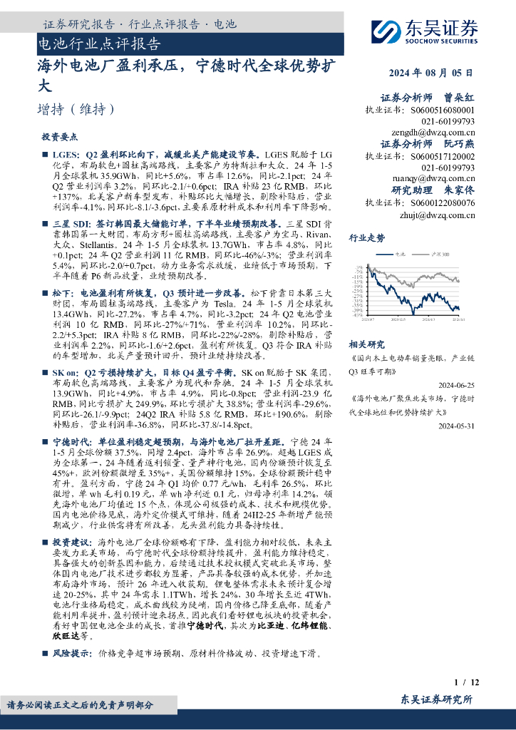 东吴证券：电池行业点评报告：海外电池厂盈利承压，宁德时代全球优势扩大