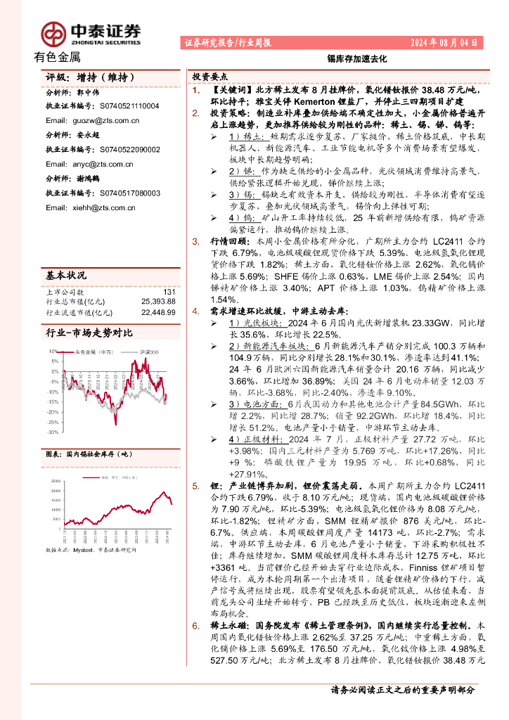 中泰证券：有色金属行业周报：锡库存加速去化