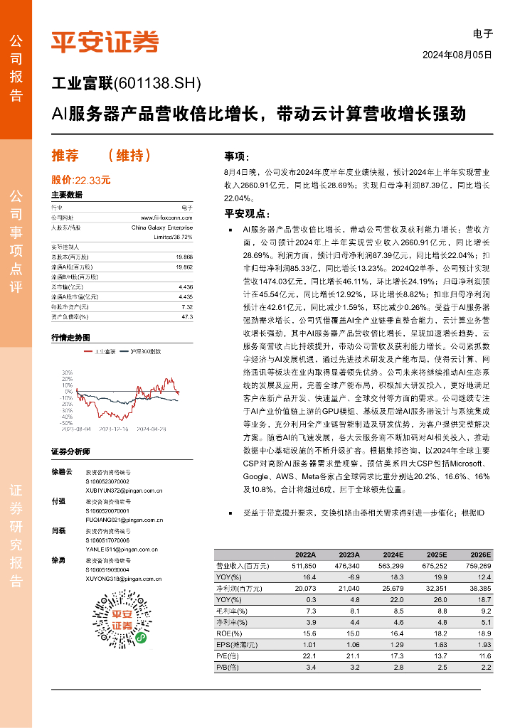 平安证券：工业富联（601138）-AI服务器产品营收倍比增长，带动云计算营收增长强劲