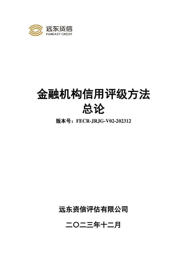 远东资信：金融机构信用评级方法总论