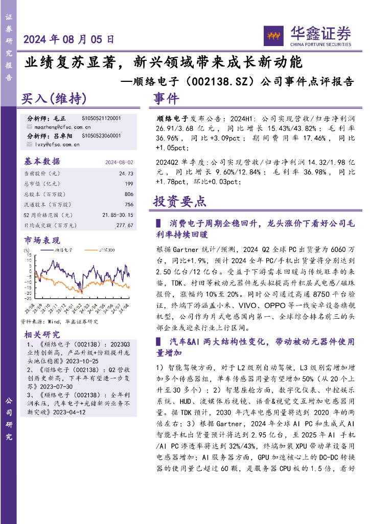 华鑫证券：顺络电子（002138）-公司事件点评报告：业绩复苏显著，新兴领域带来成长新动能