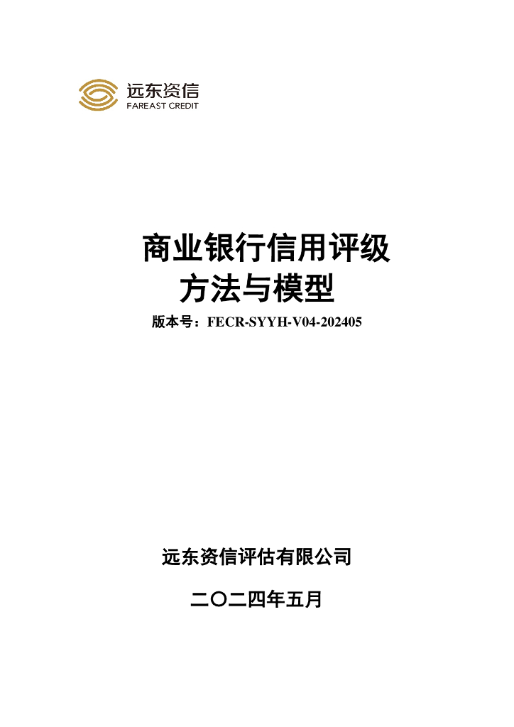 远东资信：商业银行信用评级方法与模型