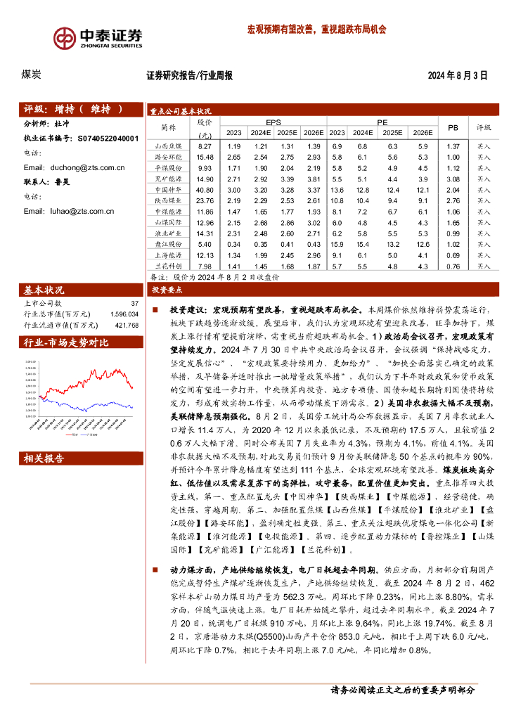 中泰证券：煤炭行业周报：宏观预期有望改善，重视超跌布局机会