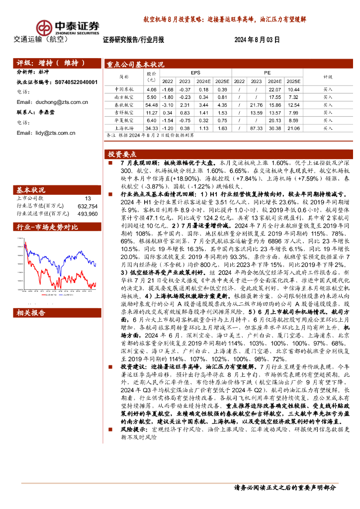 中泰证券：航空机场8月投资策略：迎接暑运旺季高峰，油汇压力有望缓解