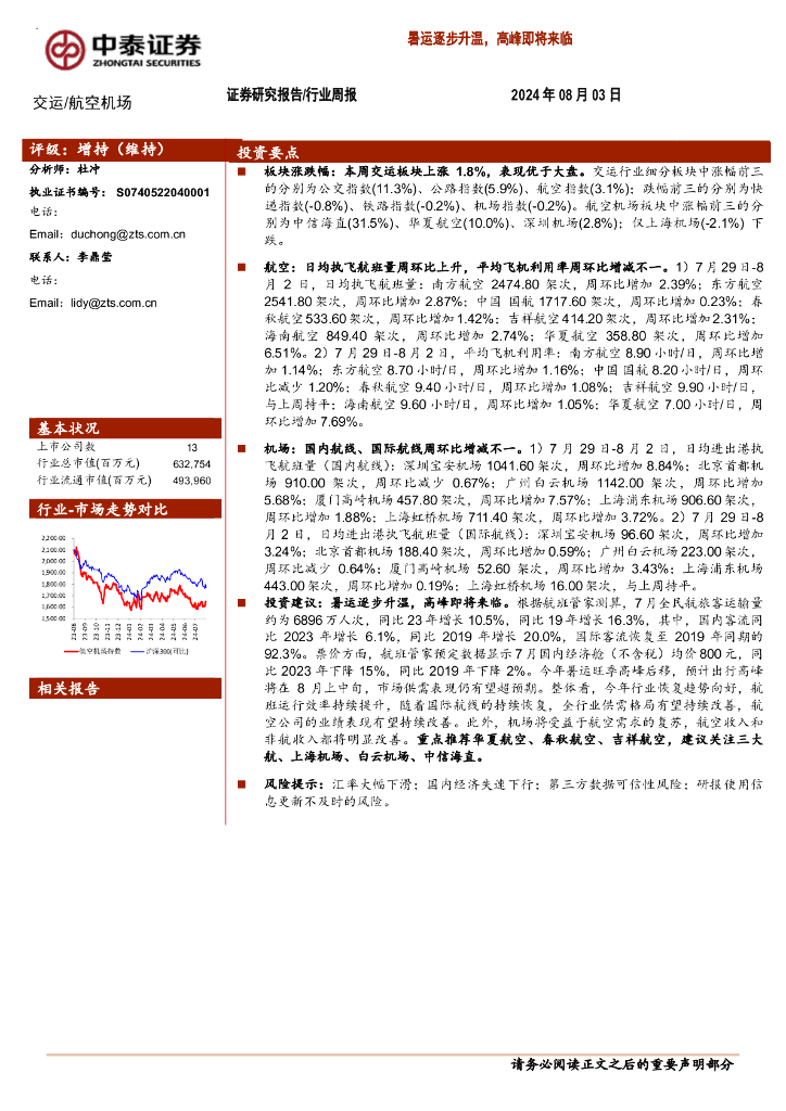 中泰证券：航空机场行业周报：暑运逐步升温，高峰即将来临