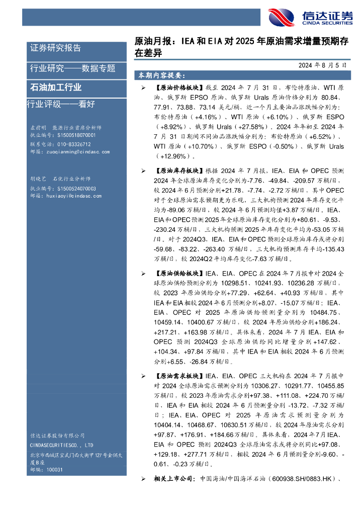 信达证券：原油月报：IEA和EIA对2025年原油需求增量预期存在差异