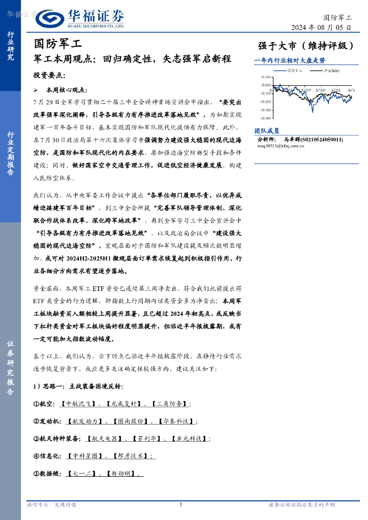 华福证券：军工本周观点：回归确定性，矢志强军启新程