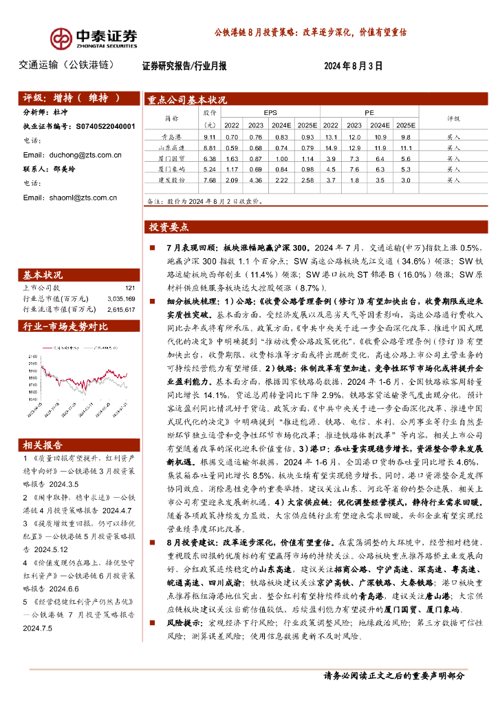 中泰证券：公铁港链8月投资策略：改革逐步深化，价值有望重估