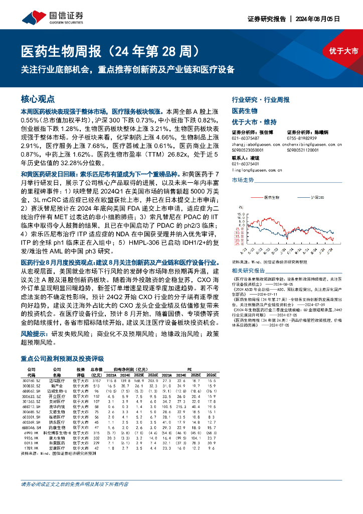 国信证券：医药生物行业周报（24年第28周）：关注行业底部机会，重点推荐创新药及产业链和医疗设备