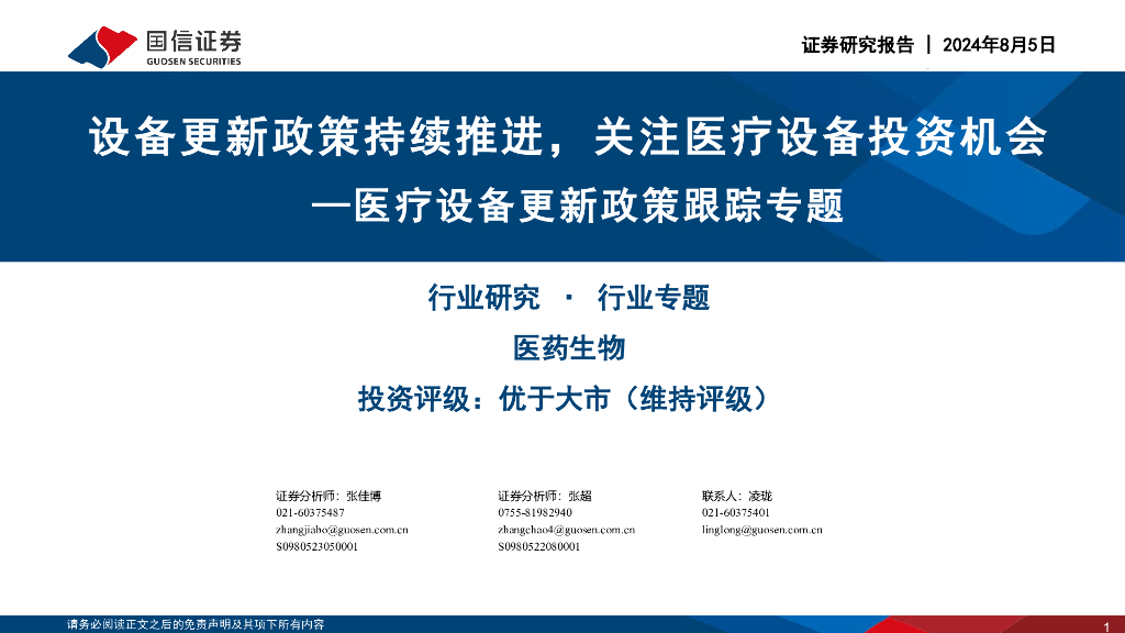 国信证券：医疗设备行业更新政策跟踪专题：设备更新政策持续推进，关注医疗设备投资机会