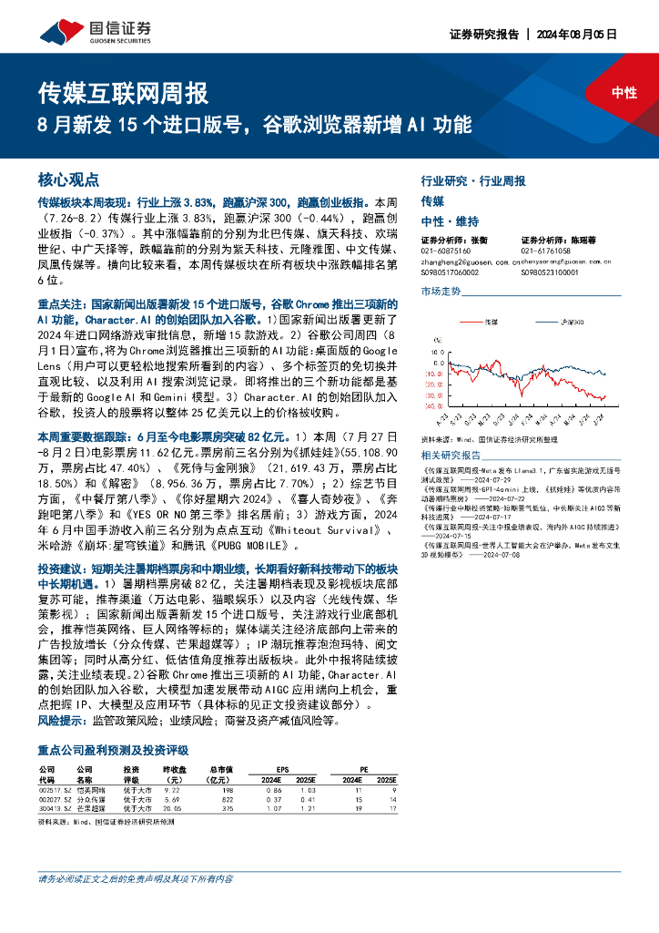 国信证券：传媒互联网行业周报：8月新发15个进口版号，谷歌浏览器新增AI功能