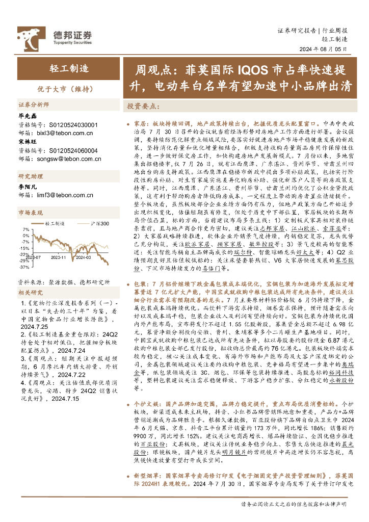 德邦证券：轻工制造行业周观点：菲莫国际IQOS市占率快速提升，电动车白名单有望加速中小品牌出清