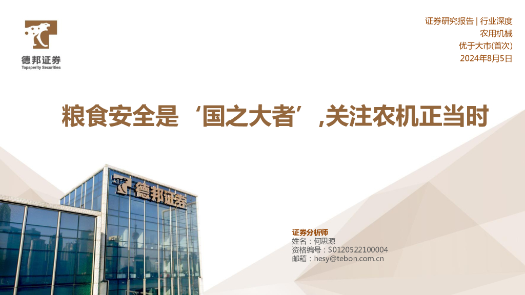 德邦证券：农用机械行业深度：粮食安全是‘国之大者’，关注农机正当时