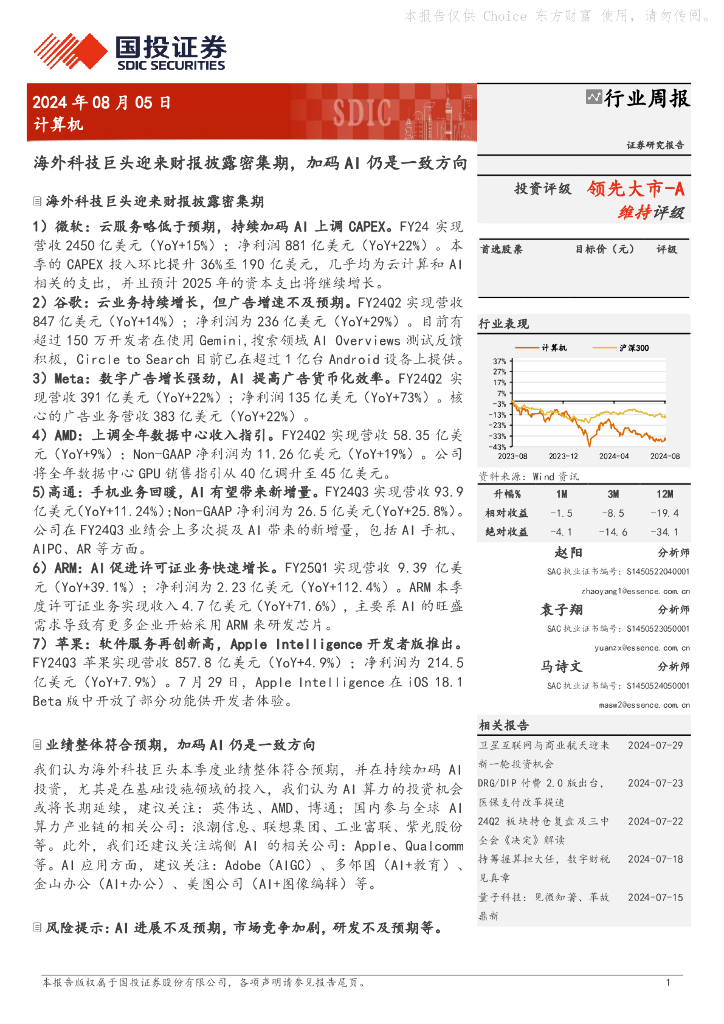 国投证券：计算机行业周报：海外科技巨头迎来财报披露密集期，加码AI仍是一致方向