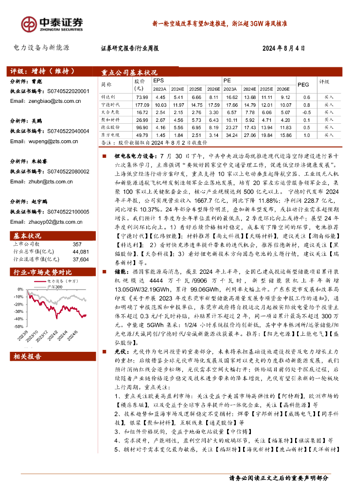 中泰证券：电力设备与新能源行业周报：新一轮空域改革有望加速推进，浙江超3GW海风核准