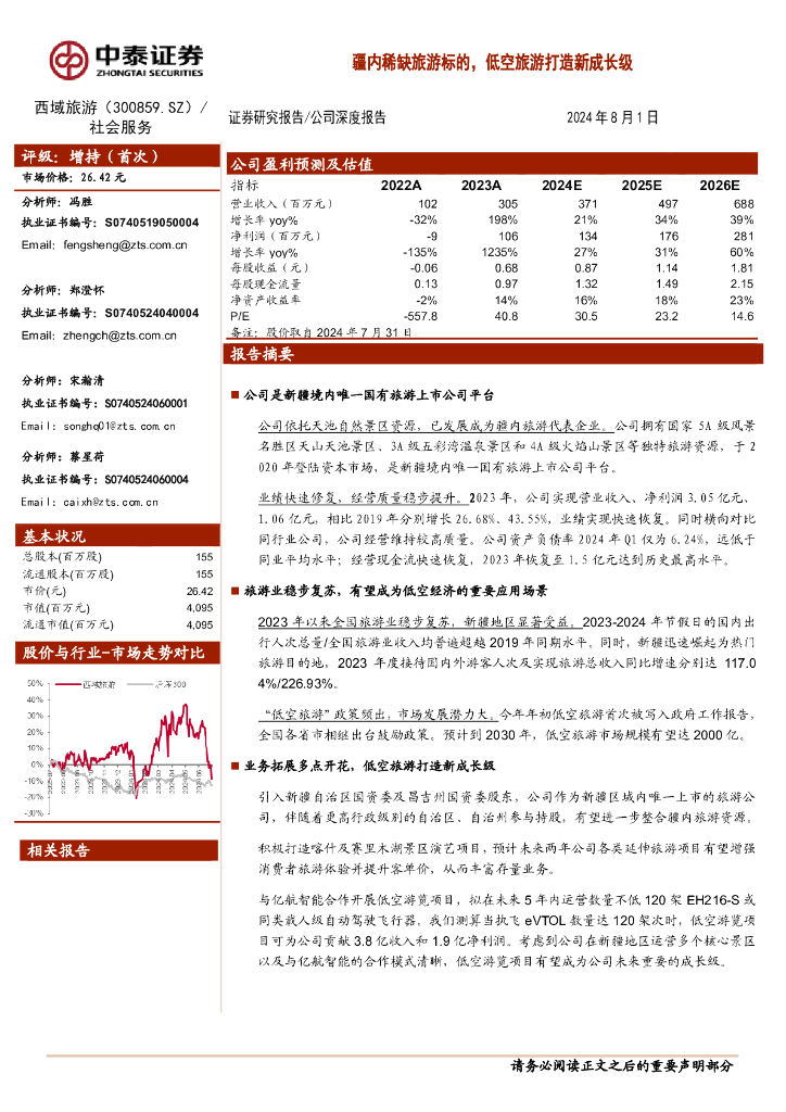 中泰证券：西域旅游（300859）-疆内稀缺旅游标的，低空旅游打造新成长级