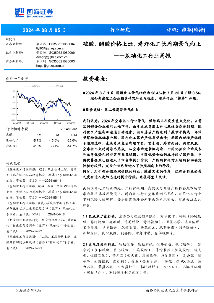 国海证券：基础化工行业周报：硫酸、醋酸价格上涨：看好化工长周期景气向上