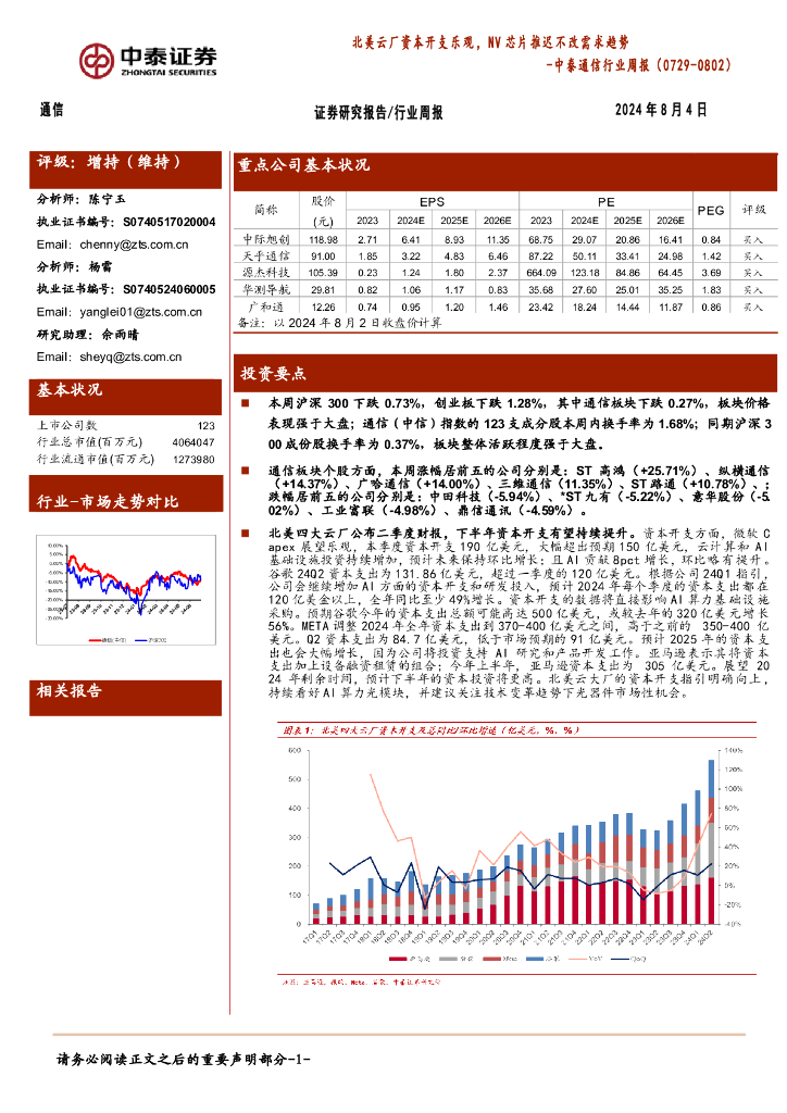 中泰证券：通信行业周报：北美云厂资本开支乐观，NV芯片推迟不改需求趋势