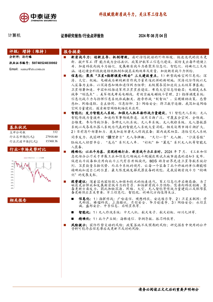 中泰证券：计算机：科技赋能新质战斗力，关注军工信息化
