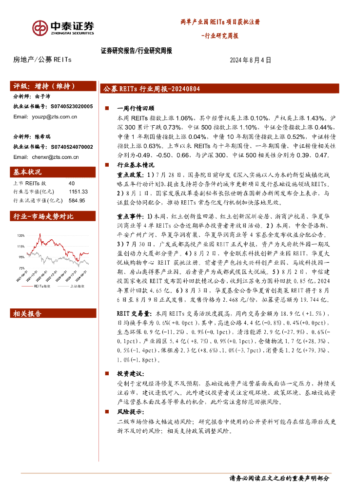 中泰证券：房地产行业研究周报：两单产业园REITs项目获批注册