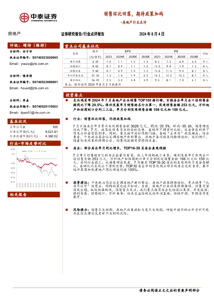中泰证券：房地产行业点评：销售环比回落，期待政策加码