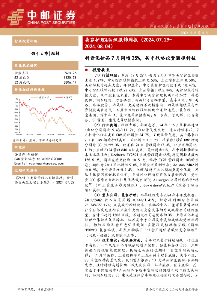 中邮证券：美容护理&纺织服饰周报：抖音化妆品7月同增25%，吴中战略投资丽徕科技