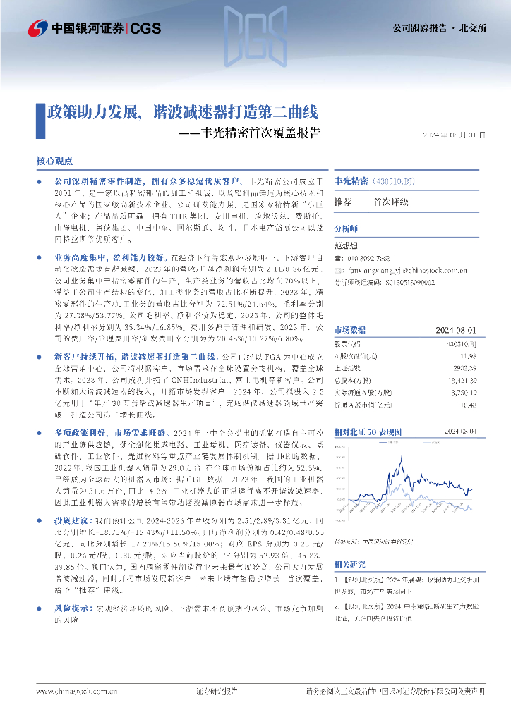 中国银河：丰光精密首次覆盖报告：政策助力发展，谐波减速器打造第二曲线