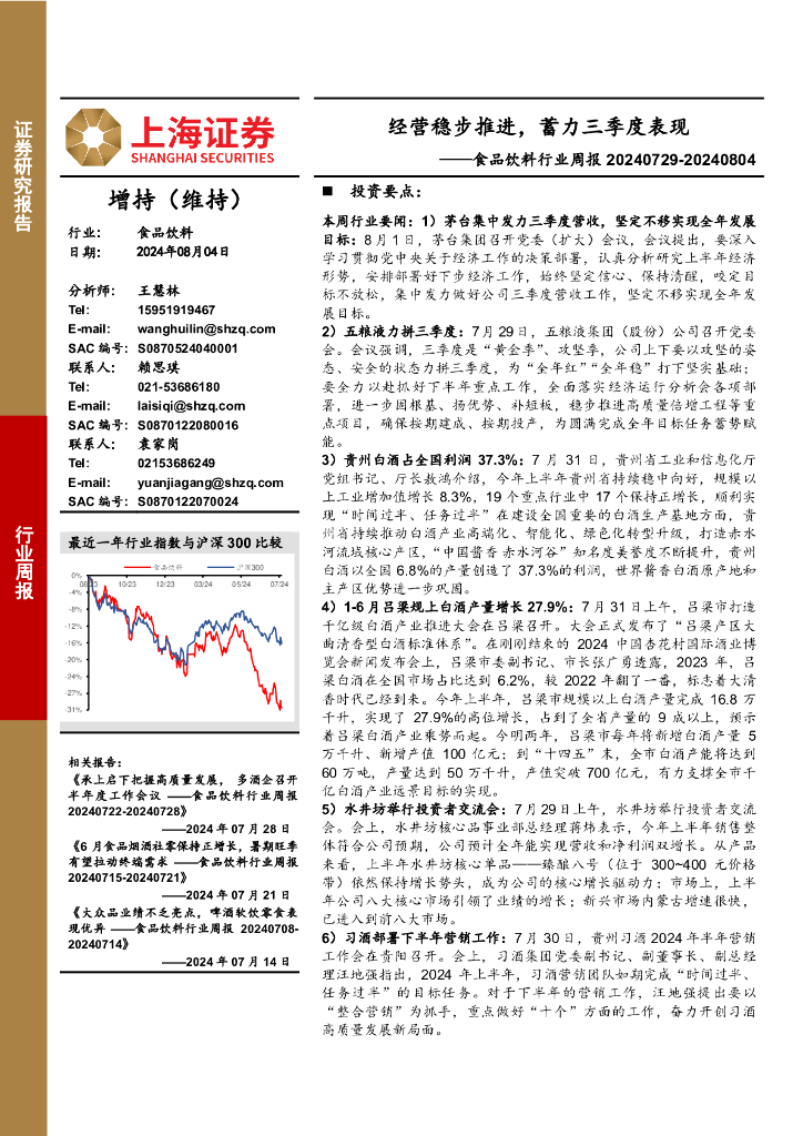 上海证券：食品饮料行业周报：经营稳步推进，蓄力三季度表现