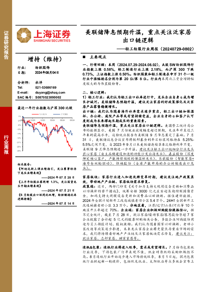 上海证券：轻工纺服行业周报：美联储降息预期升温，重点关注泛家居出口链逻辑