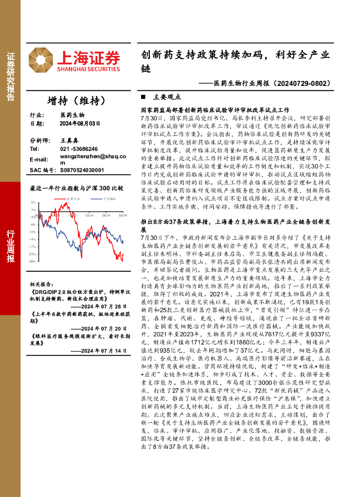 上海证券：医药生物行业周报：创新药支持政策持续加码，利好全产业链