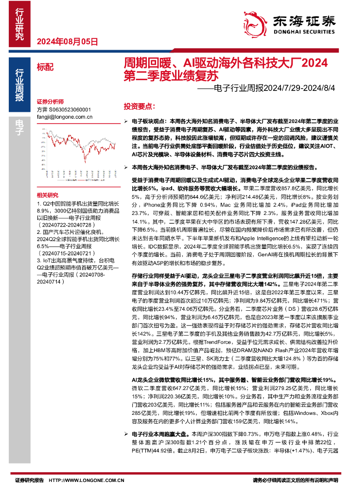 东海证券：电子行业周报：周期回暖、AI驱动海外各科技大厂2024第二季度业绩复苏