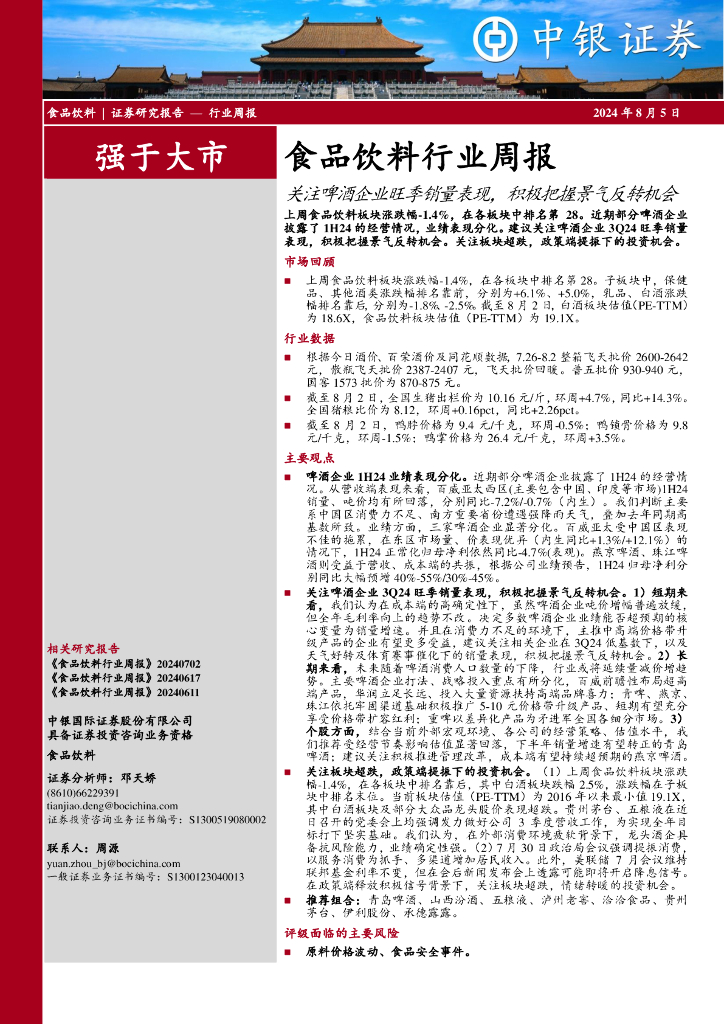 中银证券：食品饮料行业周报：关注啤酒企业旺季销量表现，积极把握景气反转机会