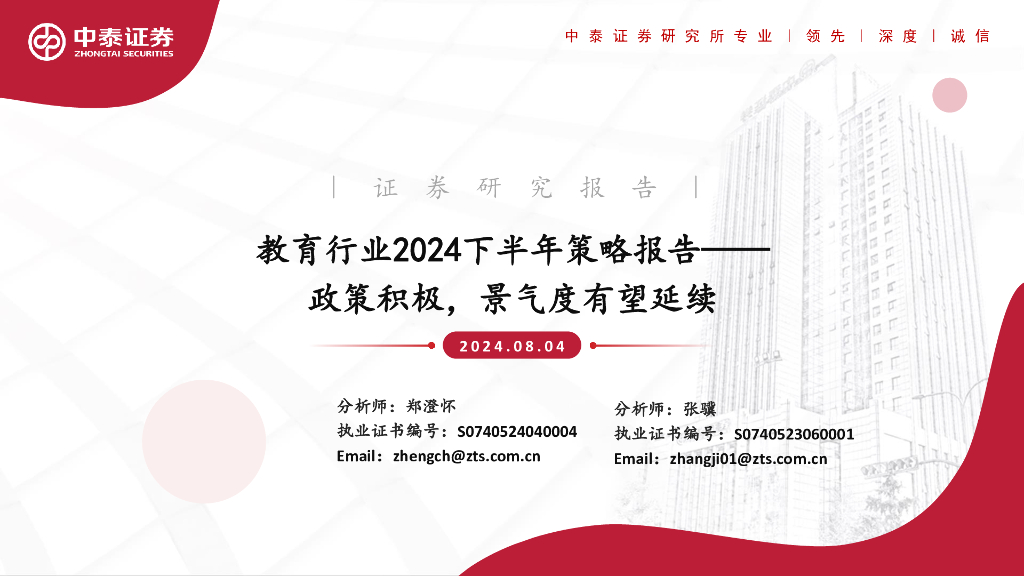 中泰证券：教育行业2024下半年策略报告：政策积极，景气度有望延续