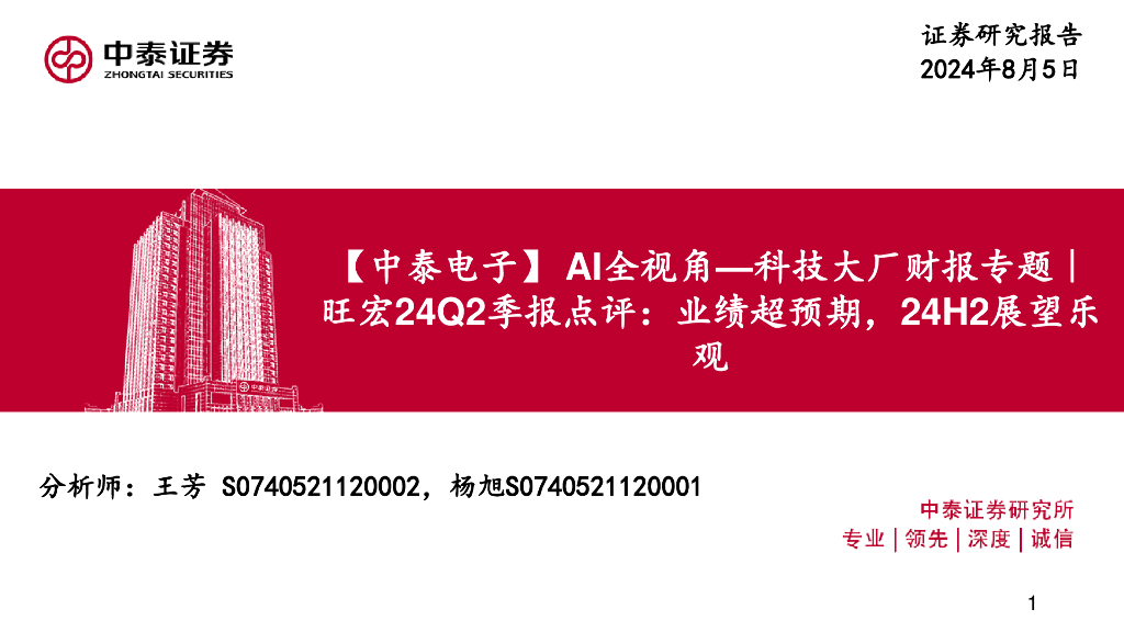 中泰证券：【中泰电子】AI全视角—科技大厂财报专题｜旺宏24Q2季报点评：业绩超预期，24H2展望乐观