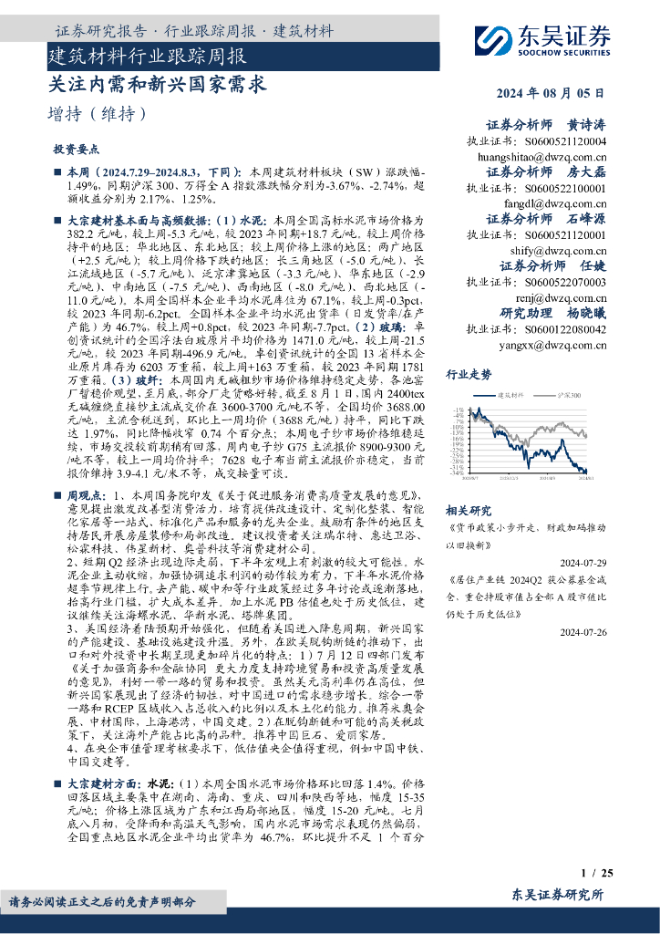 东吴证券：建筑材料行业跟踪周报：关注内需和新兴国家需求