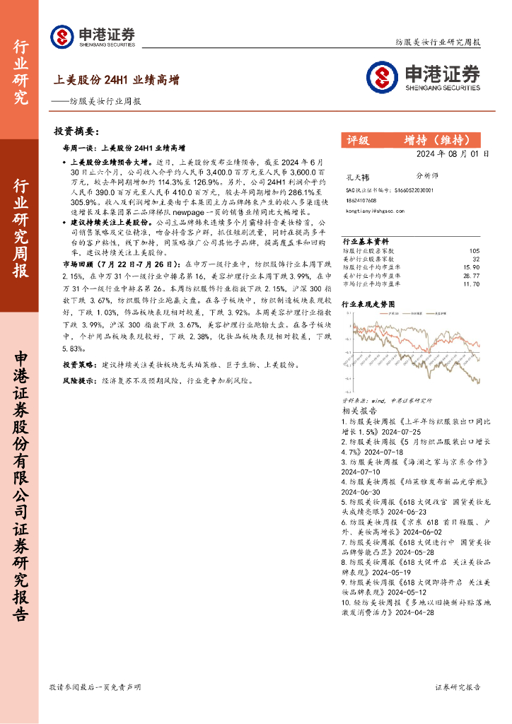 申港证券：纺服美妆行业周报：上美股份24H1业绩高增