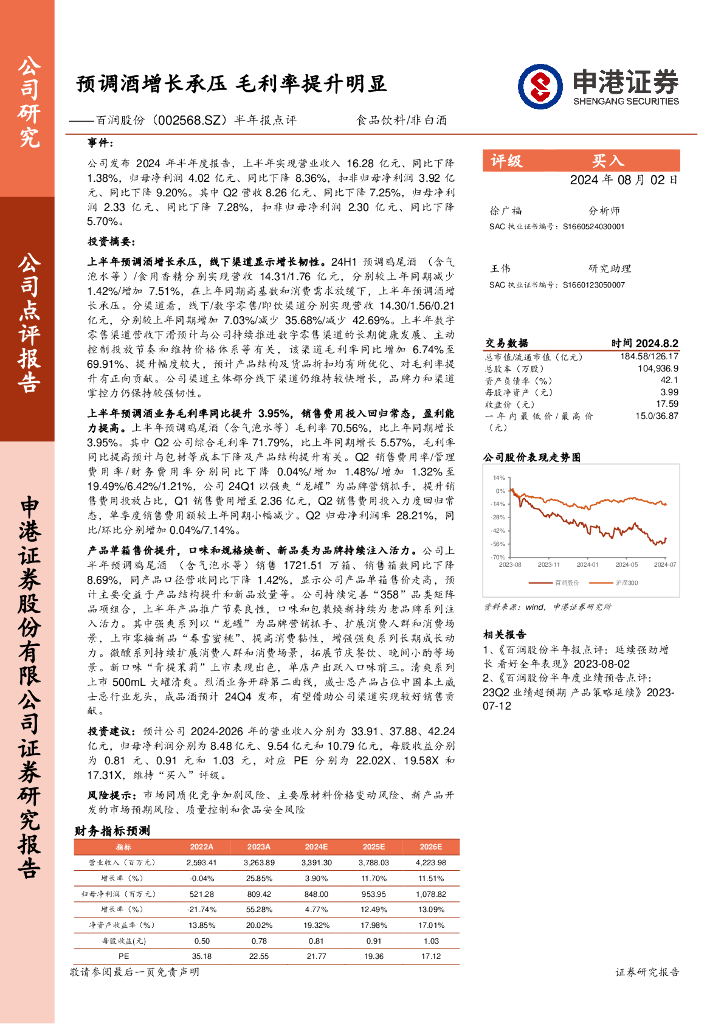 申港证券：百润股份（002568）-半年报点评：预调酒增长承压毛利率提升明显
