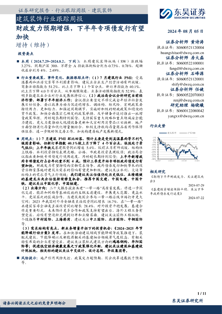 东吴证券：建筑装饰行业跟踪周报：财政发力预期增强，下半年专项债发行有望加快