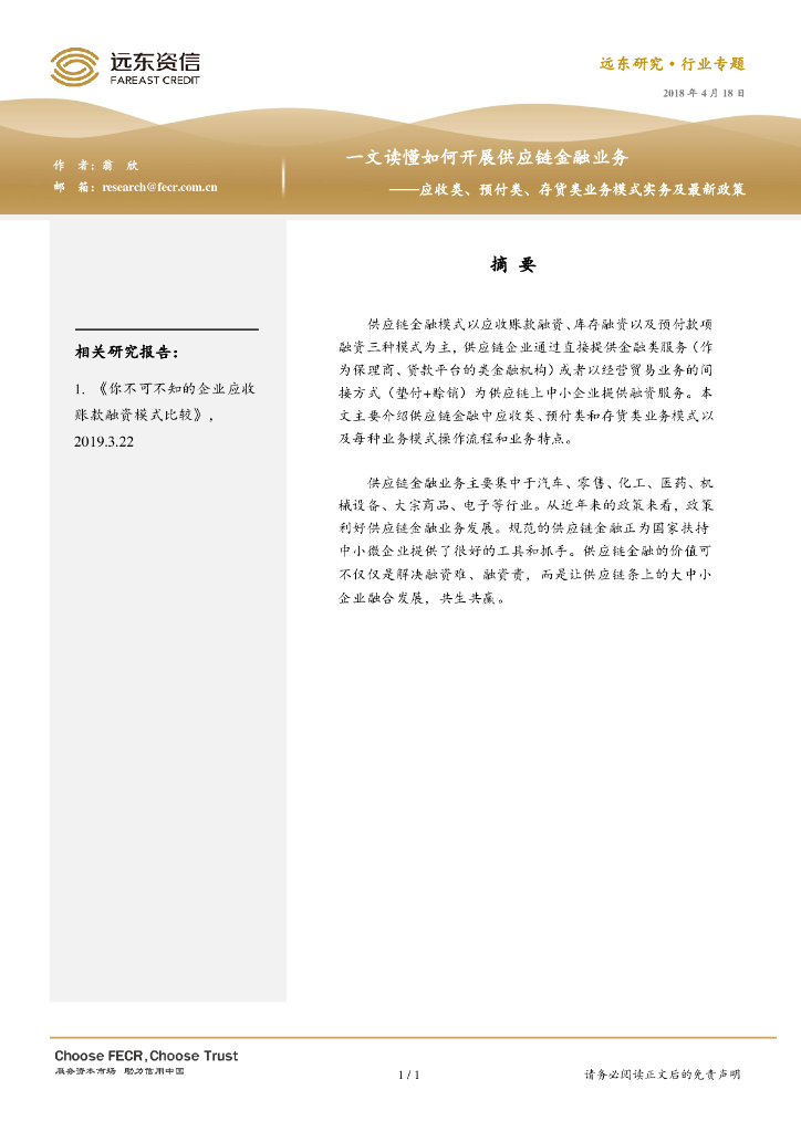 远东资信：一文读懂如何开展<em>供应链</em>金融业务 海报