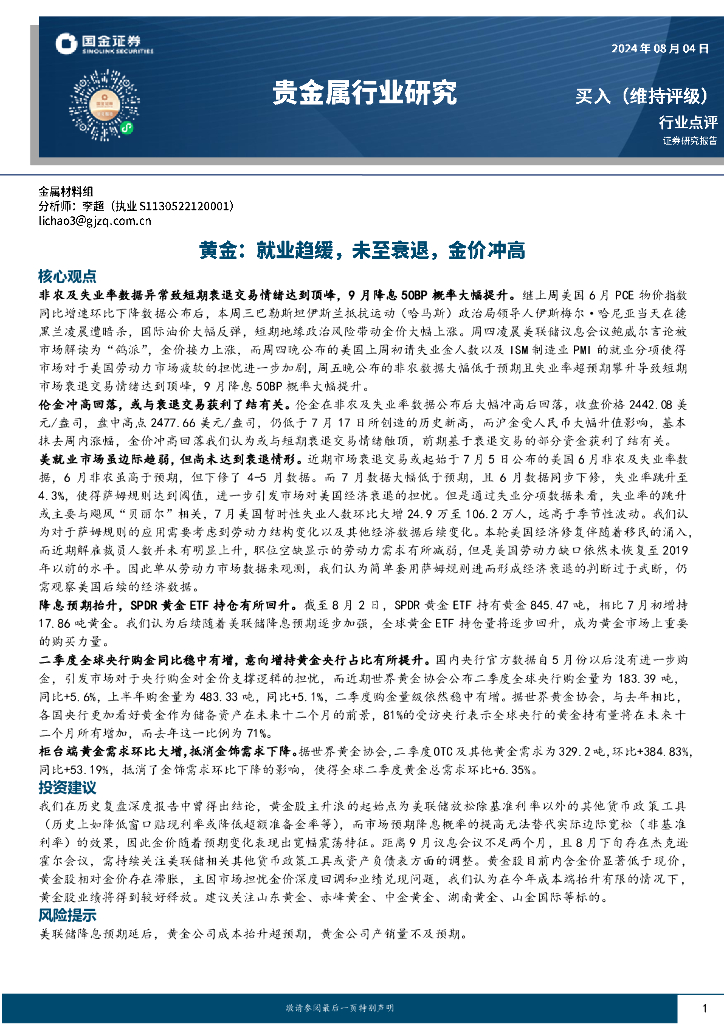 国金证券：黄金：就业趋缓，未至衰退，金价冲高