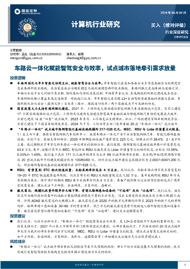 国金证券：计算机行业研究：车路云一体化赋能安全与效率，试点城市落地牵引需求放量