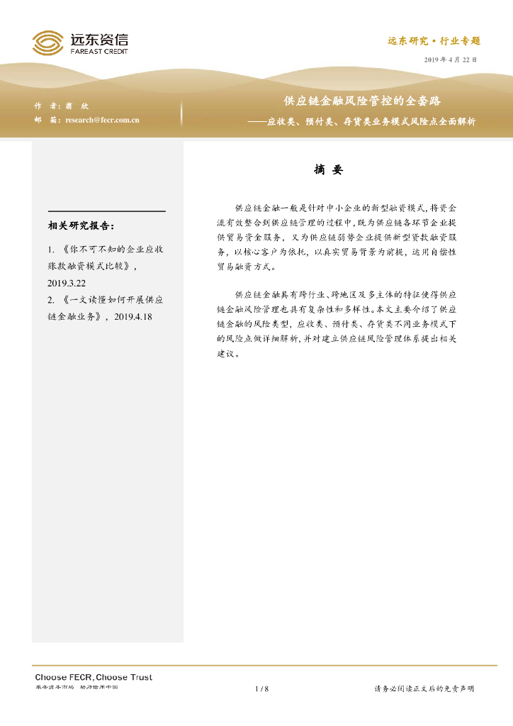 远东资信：<em>供应链</em>金融风险管控的全套路 海报
