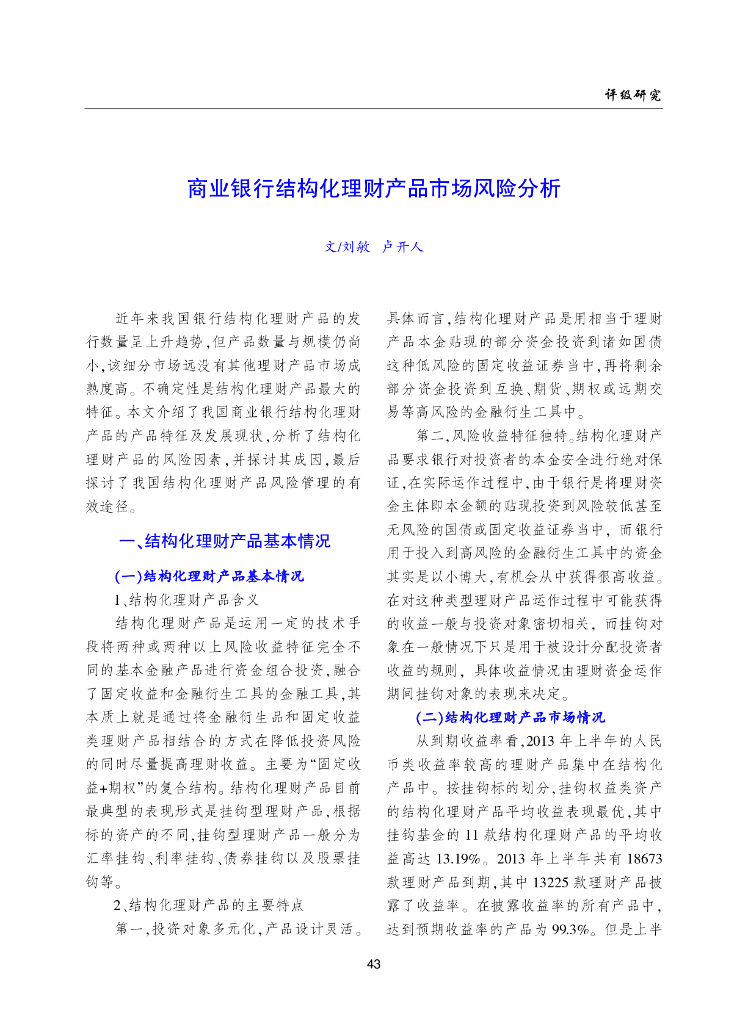 远东资信：商业银行结构化理财产品市场风险分析